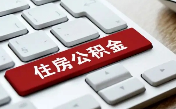 公积金退休前怎么处理的_宁阳公积金代办在职离职封存服务