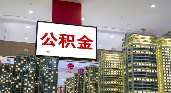 大庆公积金个人-宁阳公积金代办平台